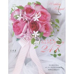 人気の花別ウエディングブーケ247―『花時間』特別編集 [単行本]