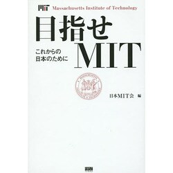 目指せMIT―これからの日本のために [単行本]