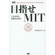 目指せMIT―これからの日本のために [単行本]