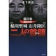 二人の首領(ドン)―稲川会極高の絆 任侠・稲川聖城 経済・石井隆匡 [単行本]