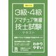 初めての3級・4級アマチュア無線技士試験テキスト [単行本]