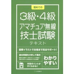 初めての3級・4級アマチュア無線技士試験テキスト [単行本]