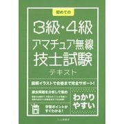 初めての3級・4級アマチュア無線技士試験テキスト [単行本]