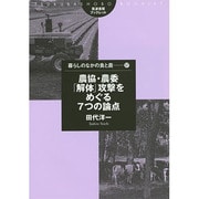 農協・農委「解体」攻撃をめぐる7つの論点(筑波書房ブックレット―暮らしのなかの食と農〈57〉) [単行本]