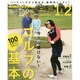 今さら聞けない！ ゴルフの基本-100を切りたいあなたに (趣味Do楽) [ムックその他]