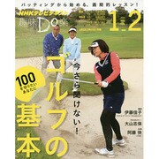 今さら聞けない！ ゴルフの基本-100を切りたいあなたに (趣味Do楽) [ムックその他]