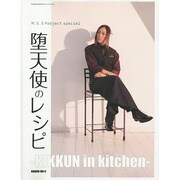 M.S.S Project special 堕天使のレシピ- KIKKUN in kitchen - (ロマンアルバム) [ムックその他]