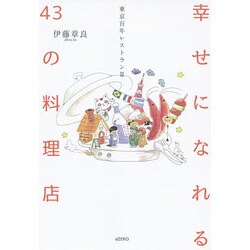 幸せになれる43の料理店―東京百年レストラン〈3〉 [単行本]