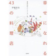 幸せになれる43の料理店―東京百年レストラン〈3〉 [単行本]