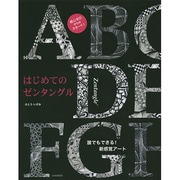 はじめてのゼンタングル―誰でもできる!新感覚アート [単行本]