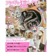なぜなにどうして?フシギな猫しぐさ SAKURA MOOK [ムックその他]