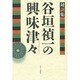 対談集 谷垣禎一の興味津々 [単行本]