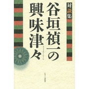 対談集 谷垣禎一の興味津々 [単行本]
