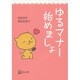 ゆるマナー始めましょ [単行本]