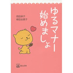 ゆるマナー始めましょ [単行本]