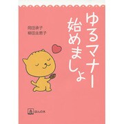 ゆるマナー始めましょ [単行本]