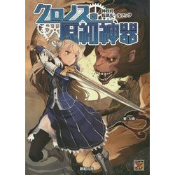 神我狩 拡張ルールブック クロノスの原初神器 [単行本]