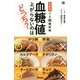 ズボラでも脱糖尿病 血糖値上がらないのはどっち?(健康プレミアムシリーズ) [単行本]