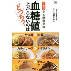ズボラでも脱糖尿病 血糖値上がらないのはどっち?(健康プレミアムシリーズ) [単行本]