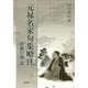 元禄名家句集略注―伊藤信徳篇 [単行本]