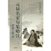 元禄名家句集略注―伊藤信徳篇 [単行本]