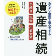 あなたも家族も安心できる遺産相続 手続き・税金・生前対策 [単行本]