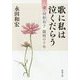 歌に私は泣くだらう―妻・河野裕子 闘病の十年(新潮文庫) [文庫]