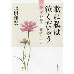 歌に私は泣くだらう―妻・河野裕子 闘病の十年(新潮文庫) [文庫]