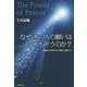 なぜ、あの人の願いはいつも叶うのか?―The Power of Prayer 幸運を引き寄せる「波動」の調え方 [単行本]