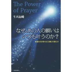 なぜ、あの人の願いはいつも叶うのか?―The Power of Prayer 幸運を引き寄せる「波動」の調え方 [単行本]