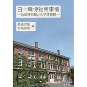 日中韓博物館事情―地域博物館と大学博物館 [単行本]