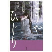 高野聖(現代語訳名作シリーズ〈4〉) [全集叢書]