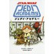 スター・ウォーズ ジェダイ・アカデミー [絵本]