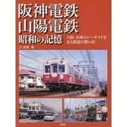 阪神電鉄・山陽電鉄 昭和の記憶―大阪・兵庫のシーサイドを走る鉄道の想い出 [単行本]