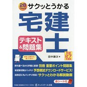 サクッとうかる宅建士テキスト&問題集〈平成27年度版〉 [単行本]