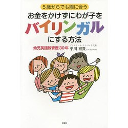 5歳からでも間に合うお金をかけずにわが子をバイリンガルにする [単行本]