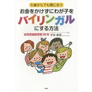 5歳からでも間に合うお金をかけずにわが子をバイリンガルにする [単行本]