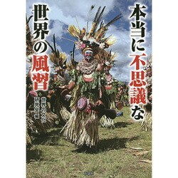 ヨドバシ Com 本当に不思議な世界の風習 文庫 通販 全品無料配達