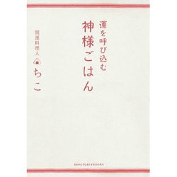 運を呼び込む神様ごはん [単行本]