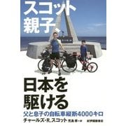 スコット親子、日本を駆ける―父と息子の自転車縦断4000キロ [単行本]