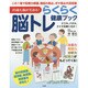 らくらく脳トレ健康ブック―20歳も脳が若返る! [単行本]