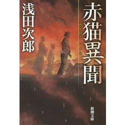 赤猫異聞(新潮文庫) [文庫]