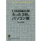 たった3秒のパソコン術 改訂新版 (知的生きかた文庫) [文庫]