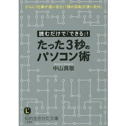 たった3秒のパソコン術 改訂新版 (知的生きかた文庫) [文庫]