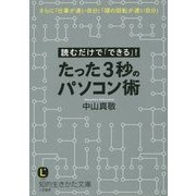 たった3秒のパソコン術 改訂新版 (知的生きかた文庫) [文庫]