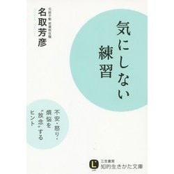 気にしない練習(知的生きかた文庫) [文庫]
