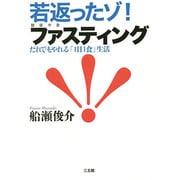 若返ったゾ!ファスティング(健康少食)―だれでもやれる「1日1食」生活 [単行本]
