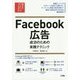 Facebook広告―成功のための実践テクニック(Webマーケティングのプロテク) [単行本]