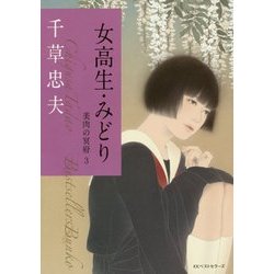 千草忠夫　美肉の冥府　全３巻 ヨドバシ.com - 女高生・みどり―美肉の冥府〈3〉(ベストセラーズ