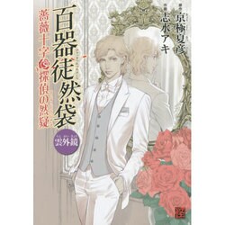 百器徒然袋　雲外鏡  薔薇十字探偵の然疑 [コミック]